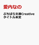 ぷちぱら文庫Creativeタイトル未定