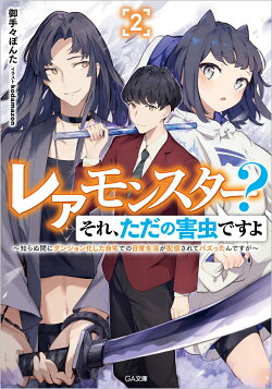レアモンスター？それ、ただの害虫ですよ2　〜知らぬ間にダンジョン化した自宅での日常生活が配信されてバズったん…