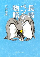 長崎ペンギン物語 [ 白井和夫 ]