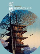『千葉市美術館所蔵　新版画　進化系UKIYO-Eの美』展覧会図録