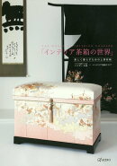 美しく暮らすための上質収納「インテリア茶箱の世界」