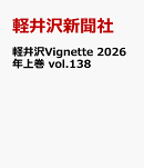 軽井沢Vignette　2026年上巻　vol.138