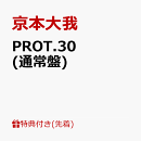 【先着特典】PROT.30 (通常盤)(ミニポスター(B5サイズ))