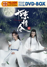 陳情令 スペシャルプライス版DVD-BOX2 [ シャオ・ジャン[肖戦] ]