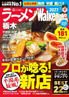 ラーメンWalker栃木2027 ラーメンウォーカームック