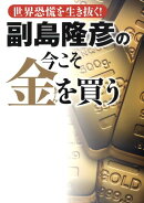 副島隆彦の今こそ金を買う