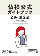 2026年度版仏検2級・準2級仏検公式ガイドブック