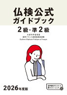 2026年度版仏検2級・準2級仏検公式ガイドブック [ フランス語教育振興協会 ]