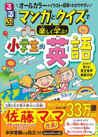 るるぶ マンガとクイズで楽しく学ぶ！小学生の英語 （学習まんが） [ 泉 恵美子 ]