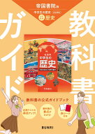 中学教科書ガイド 社会 歴史 帝国書院版