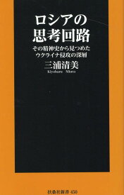 ロシアの思考回路 その精神史から見つめたウクライナ侵攻の深層 （扶桑社新書） [ 三浦清美 ]