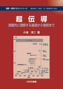 超伝導（直観的に理解する基礎から物質まで）