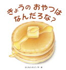 きょうのおやつはなんだろな？