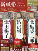 新紙幣完全ガイド