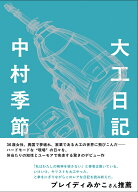 大工日記 [ 中村季節 ]