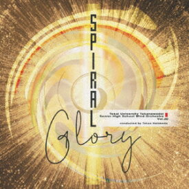 スパイラル・グローリー [ 東海大学付属高輪台高等学校吹奏楽部 ]