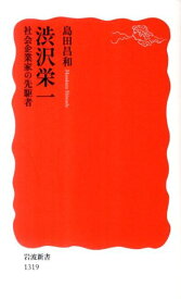 渋沢栄一 社会企業家の先駆者 （岩波新書　新赤版1319） [ 島田　昌和 ]