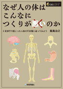 なぜ人の体はこんなにつくりが悪いのか --2足歩行で起こった人体の不合理に迫ってみよう