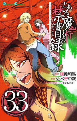 とある魔術の禁書目録(33)