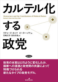 カルテル化する政党 [ リチャード・カッツ ]