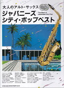 大人のアルト・サックス　ジャパニーズ・シティ・ポップベスト
