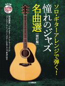 ソロ・ギターアレンジで弾く! 憧れの ジャズ名曲選【改訂版】