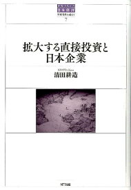 世界のなかの日本経済（7） 不確実性を超えて 拡大する直接投資と日本企業