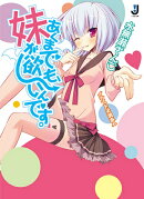 あくまでも、妹が欲しいんです。