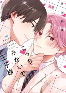 こっちみないで王子様