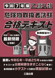 乙種4類 危険物取扱者試験 合格テキスト 令和7年版