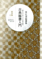 古典臨書入門（第4集） 書きながら身につける本格の書風 草書 [ 星弘道 ]