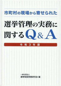 市町村の現場から寄せられた選挙管理の実務に関するQ＆A（令和3年版） [ 選挙制度実務研究会 ]