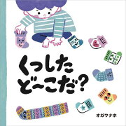 楽天ブックス: ナナとミミはぶかぶかひめ - オガワナホ 