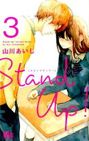 Stand　Up！（3）