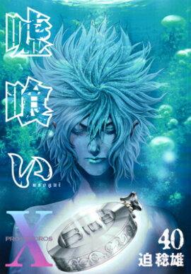 嘘喰い 40