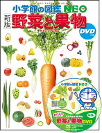 ［新版］野菜と果物 DVDつき （小学館の図鑑NEO） [ 丸尾 達 ]