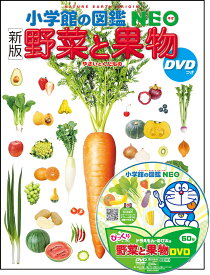 ［新版］野菜と果物 DVDつき （小学館の図鑑NEO） [ 丸尾 達 ]