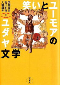 笑いとユーモアのユダヤ文学 [ 広瀬佳司 ]