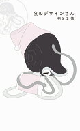 夜のデザインさん [ 祖父江慎 ]