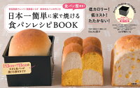 日本一簡単に家で焼ける食パンレシピBOOK　食パン型付き！　常温発酵でレンジ・発酵器いらず革命　（［バラエティ］）