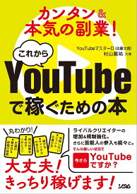 カンタン＆本気の副業！これからYouTube で稼ぐための本 [ YouTubeマスターD（佐藤大悟） ]