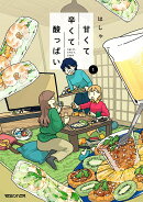 甘くて辛くて酸っぱい 1