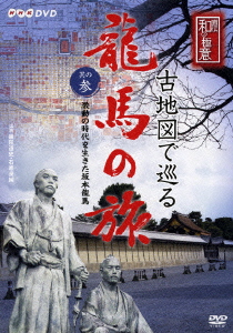 楽天ブックス: NHK DVD 直伝 和の極意::古地図で巡る龍馬の旅 其の参