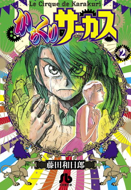 からくりサーカス（2)