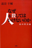 なぜ人を殺してはいけないのか
