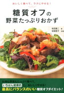 糖質オフの野菜たっぷりおかず