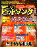 懐かしのヒットソング大全集