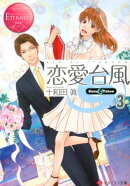 恋愛台風（3）