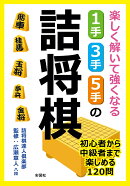 楽しく解いて強くなる1手・3手・5手の詰将棋