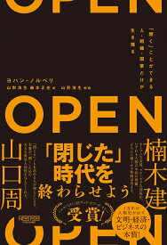 OPEN（オープン）「開く」ことができる人・組織・国家だけが生き残る [ ヨハン・ノルベリ ]